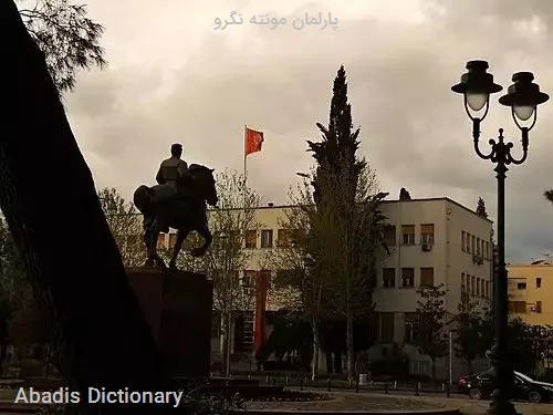 پارلمان مونته نگرو